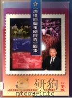 《香港回归祖国历程》图集     PDF电子版封面  9626160187  香港商报编辑委员会编 