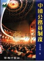 中国公务员制度   1997  PDF电子版封面  962076241X  徐颂陶著 