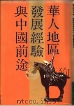 华人地区发展经验与中国前途   1988  PDF电子版封面    邢国强主编 