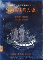 砂捞越华人史   1985  PDF电子版封面    陈约翰著；李亦园，郭振羽主编 
