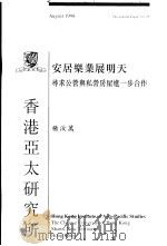 安居乐业展明天  寻求公营与私营房屋进一步合作   1998  PDF电子版封面  9624410852  杨汝万 