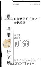 回归后的香港青少年公民意识   1998  PDF电子版封面  962441078X  王家英，沈国祥 