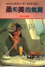 柔和美的气质   1985  PDF电子版封面    周惠萍编译 