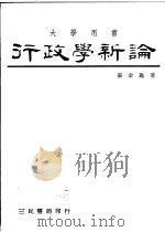 行政学新论   1982  PDF电子版封面    张金鉴著 