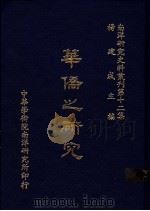 华侨之研究   1984  PDF电子版封面    杨建成主编 