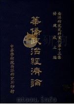华侨政治经济论   1984  PDF电子版封面    杨建成主编 