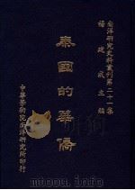 泰国的华侨   1986  PDF电子版封面    杨建成主编 