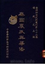 泰国农民与华侨   1986  PDF电子版封面    杨建成主编 