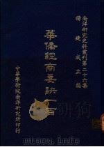 华侨经商要诀一百   1986  PDF电子版封面    杨建成主编 
