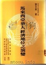 马来西亚华人经济地位之演变   1988  PDF电子版封面    刘文荣著 