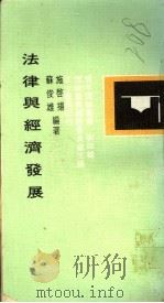法律与经济发展   1974  PDF电子版封面    施启扬，苏俊雄合著 