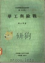 华工与欧战   1986  PDF电子版封面    陈三井著 