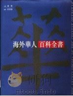 海外华人百科全书（1998 PDF版）
