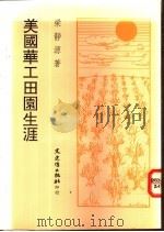 美国华工田园生涯   1994  PDF电子版封面  9575478401  梁静源著 