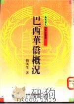 巴西华侨概况   1991  PDF电子版封面  9570905395  简汉生著 