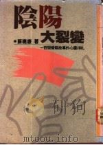 阴阳大裂变  一百个婚姻故事的心灵挣扎   1988  PDF电子版封面    苏晓康著 