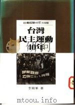 台湾民主运动40年     PDF电子版封面    李筱峰著 