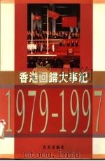 香港回归大事记  1979-1997   1997  PDF电子版封面  9620414365  袁求实编著 