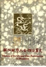 新加坡华人会馆沿革史（1986 PDF版）