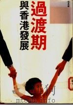 过渡期与香港发展   1988.04  PDF电子版封面  9622201598  徐是雄著 