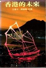 香港的未来（1983 PDF版）