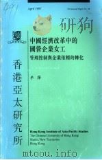 中国经济改革中的国营企业女工  管理控制与企业依赖的转化   1997  PDF电子版封面  9624410585  平萍著 