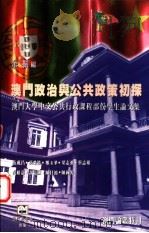 澳门政治与公共政策初探-澳门大学中文公共行政课程部分学生论文集（ PDF版）