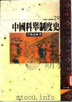 中国科学制度史   1995  PDF电子版封面  957668319X  李新达著 