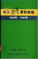 香港选举资料汇编  1982年-1994年   1995  PDF电子版封面  9624415196  雷竞璇，沈国祥编 