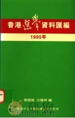 香港选举资料汇编  1995年   1996  PDF电子版封面  9624415293  雷竞璇，沈国祥编 