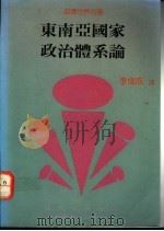 东南亚国家政治体系论   1991  PDF电子版封面  9571102547  李伟成译 