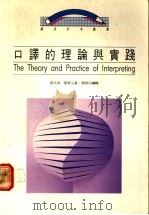 口译的理论与实践   1988  PDF电子版封面  9620710878  周兆祥，陈育沾编著 