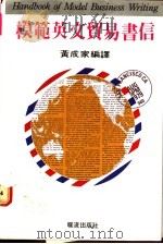 模范英文贸易书信   1983  PDF电子版封面    黄成家编译 