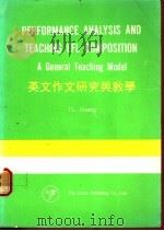 英文作文研究与教学   1988  PDF电子版封面    黄自来 