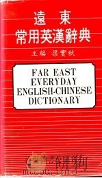 远东常用英汉辞典   1978  PDF电子版封面  9576120098  梁实秋主编 