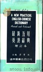 最新五用英汉辞典  增订本（ PDF版）