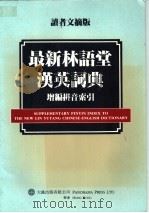 最新林语堂汉英词典  增编拼音索引（ PDF版）