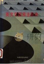 英文字词用法辞典   1983  PDF电子版封面    外语学习社，香港外语学习社编 