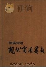 现代商用英文   1985  PDF电子版封面    陈广耀著 