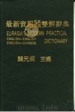 欧亚最新实用英英英汉双解辞典   1988  PDF电子版封面    颜元叔主编 