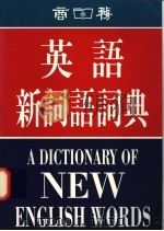 英语新词语词典   1996  PDF电子版封面  962070178X  陆国强，陆继东编著 