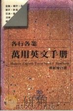 各行各业万用英文手册  最新增订版（1988 PDF版）