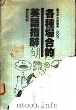 各种场合的英语措辞   1988  PDF电子版封面    杨爱华编 