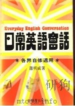 日常英语会话  各界自修适用（1983 PDF版）