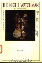 守夜人  中英对照诗集   1992  PDF电子版封面  9575602269  余光中自译 