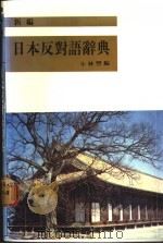 日本反对语辞典   1987  PDF电子版封面    小林丰编 