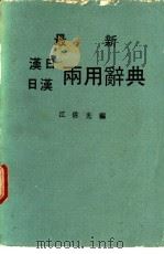 最新汉日、日汉两用辞典（1982 PDF版）