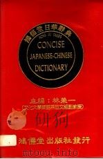 鸿儒堂日华辞典   1986  PDF电子版封面    林荣一主编 