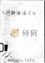 图解德国会话   1981  PDF电子版封面    陈士峰编著；译 