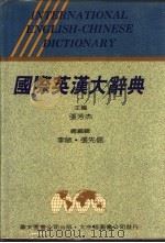 国际英汉大辞典   1993  PDF电子版封面  9579036004  张芳杰主编 